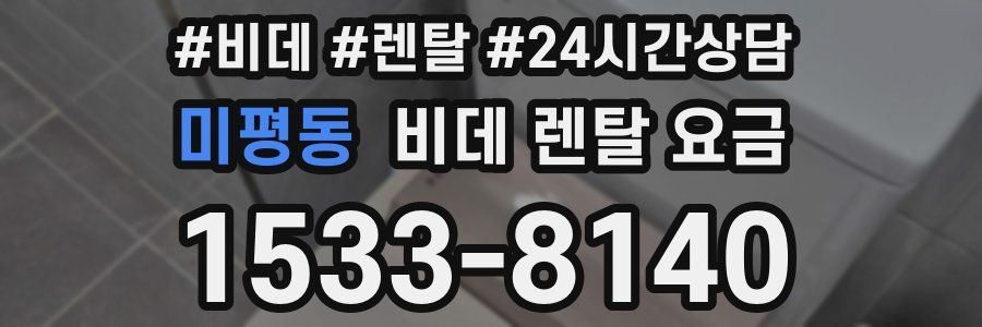 미평동 비데 렌탈 요금