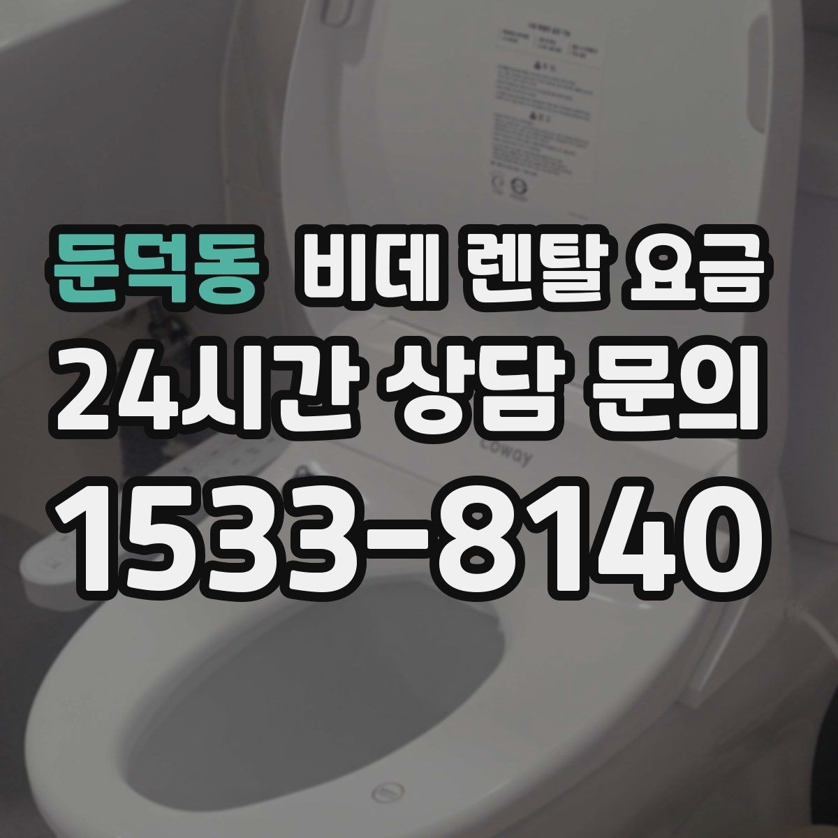 둔덕동 비데 렌탈 요금 총비용과 혜택을 함께 판단하는 기준