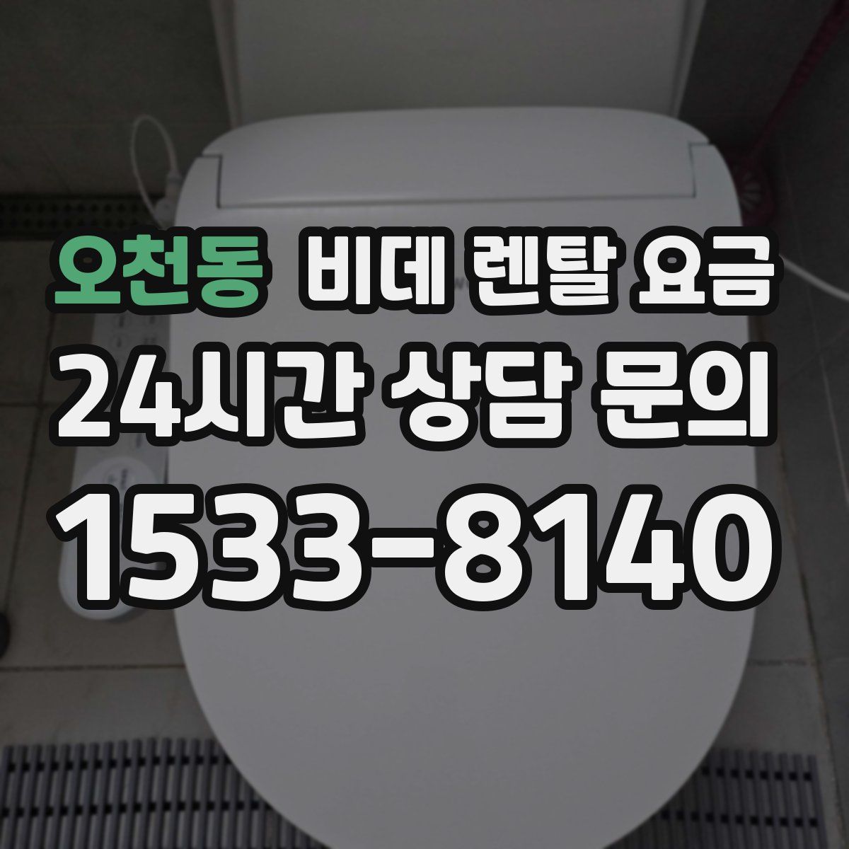 오천동 비데 렌탈 요금