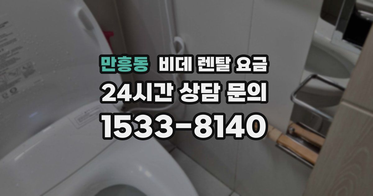 만흥동 비데 렌탈 요금