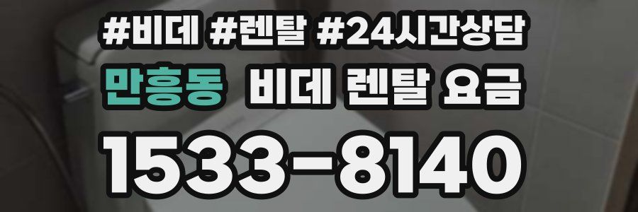 만흥동 비데 렌탈 요금