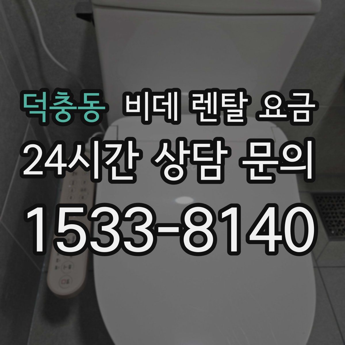 덕충동 비데 렌탈 요금
