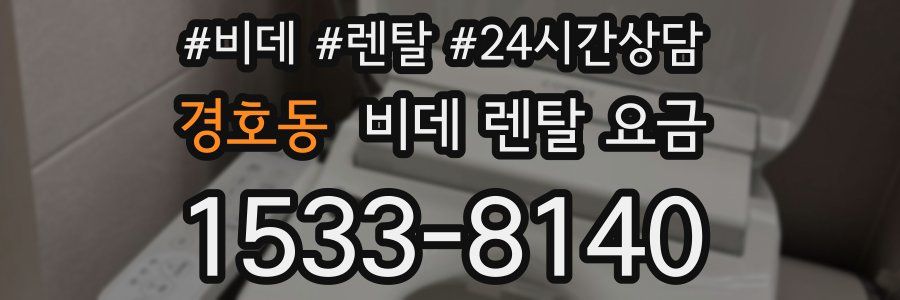 경호동 비데 렌탈 요금