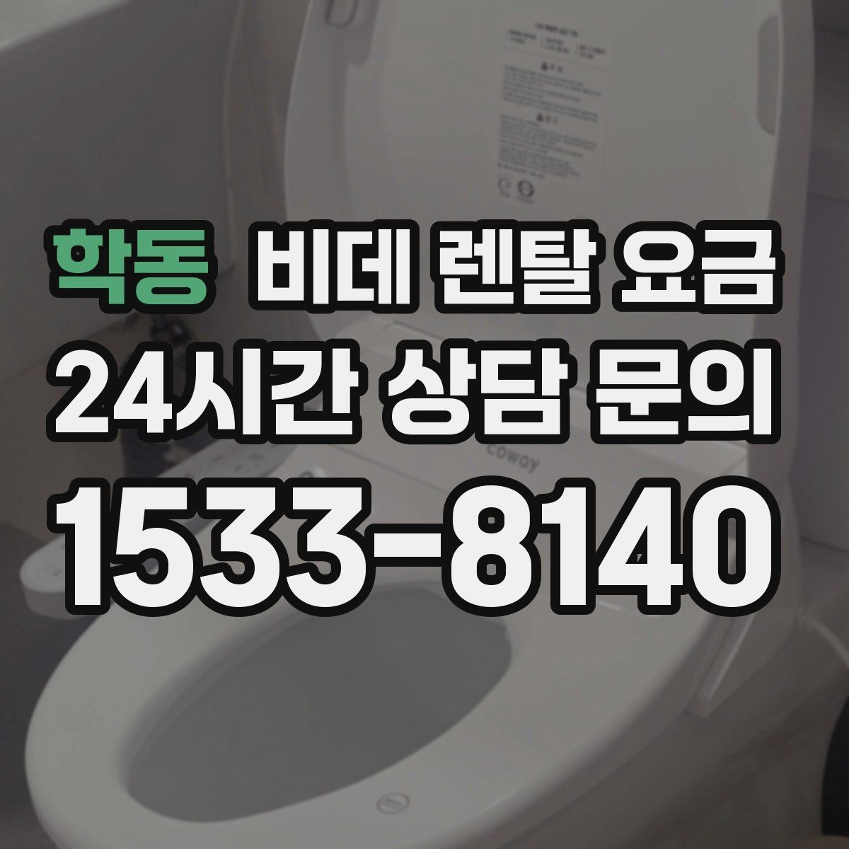 학동 비데 렌탈 요금 렌탈 상담 시 확인하면 좋은 내용