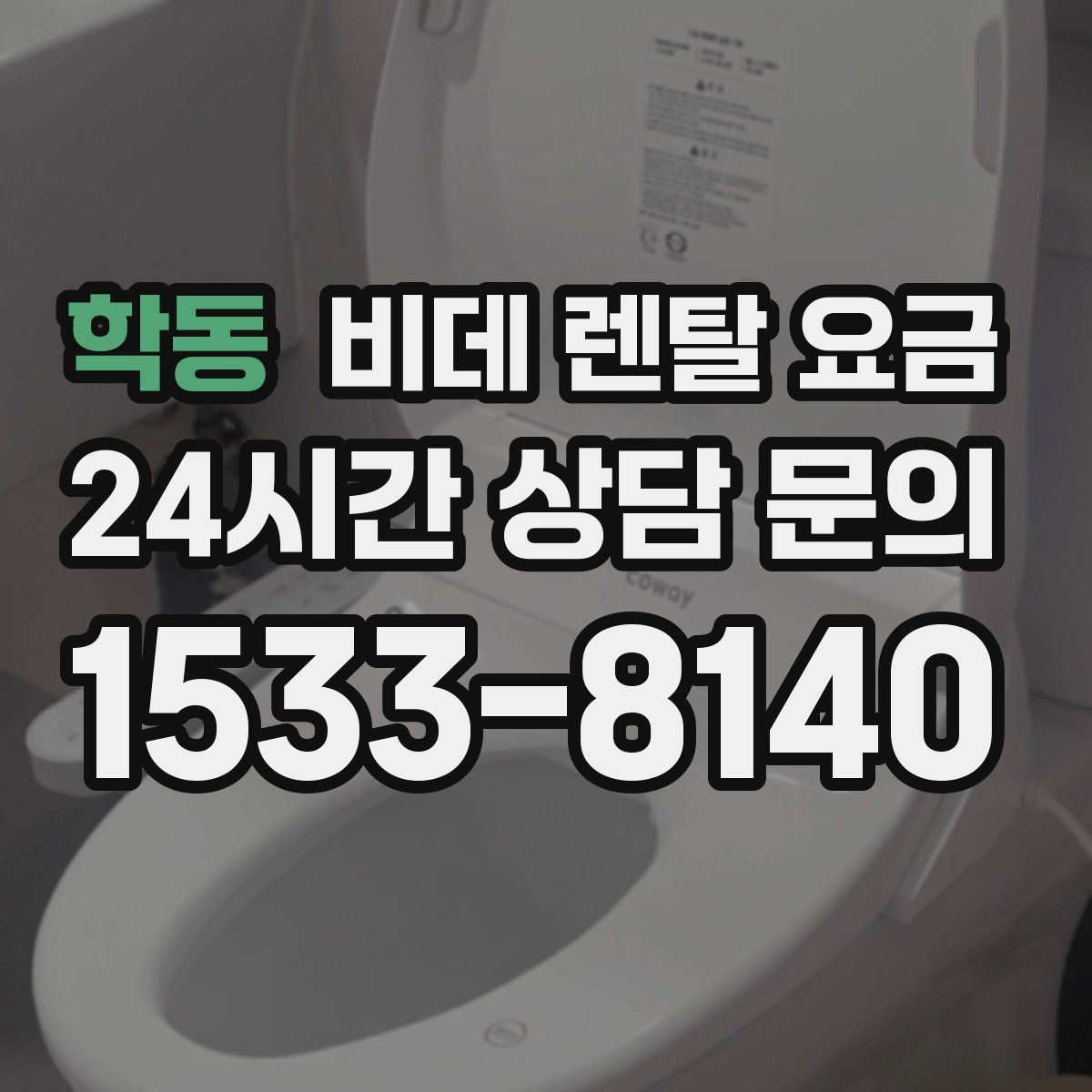 학동 비데 렌탈 요금
