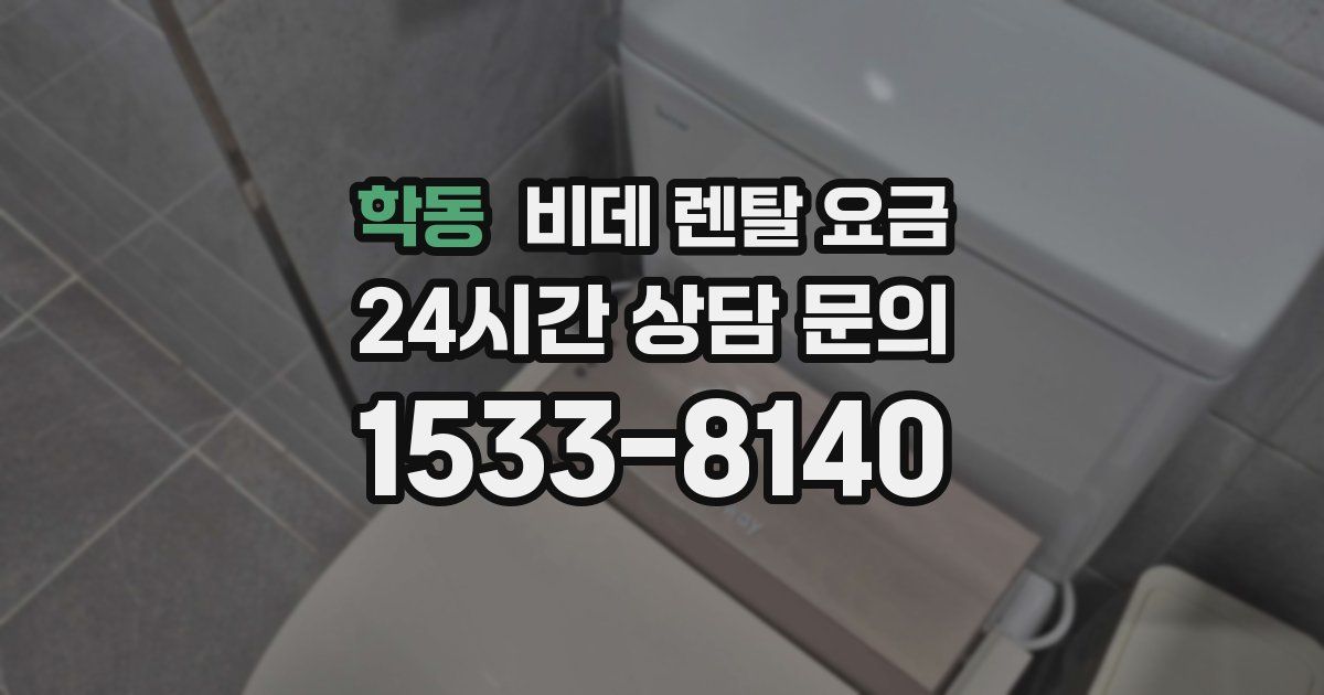학동 비데 렌탈 요금
