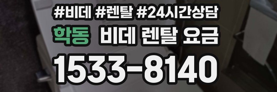 학동 비데 렌탈 요금