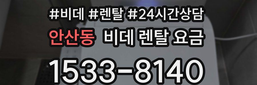 안산동 비데 렌탈 요금