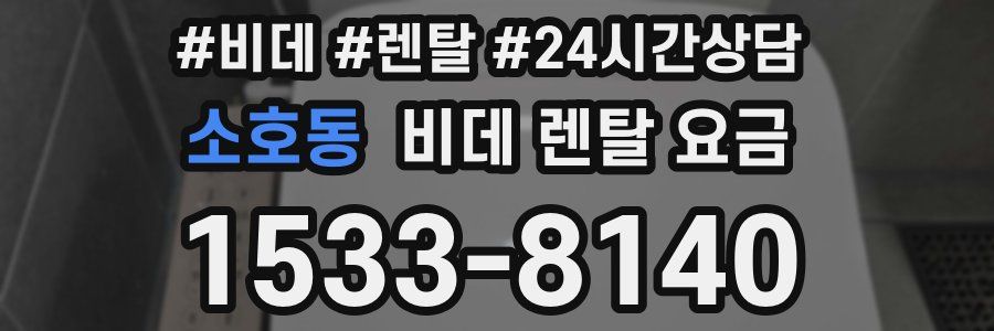 소호동 비데 렌탈 요금