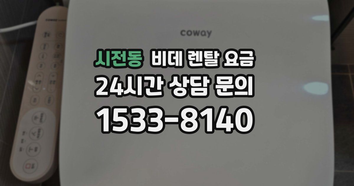시전동 비데 렌탈 요금