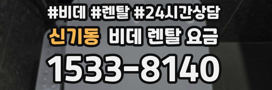 신기동 비데 렌탈 요금