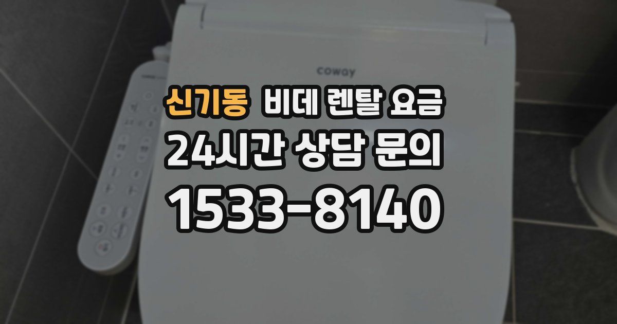 신기동 비데 렌탈 요금