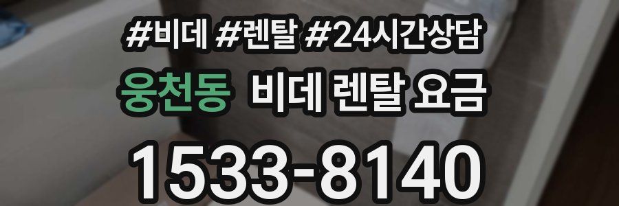 웅천동 비데 렌탈 요금