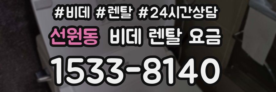 선원동 비데 렌탈 요금