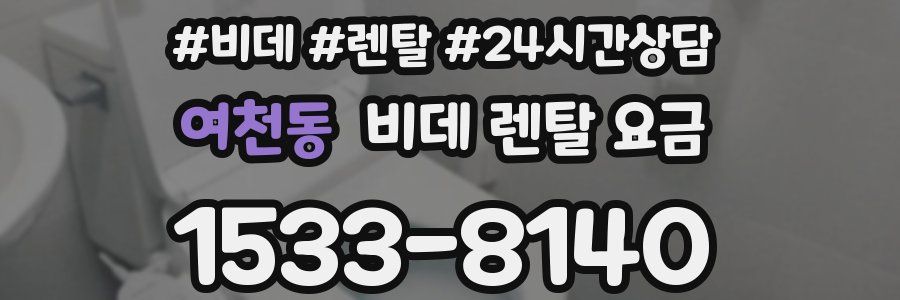 여천동 비데 렌탈 요금