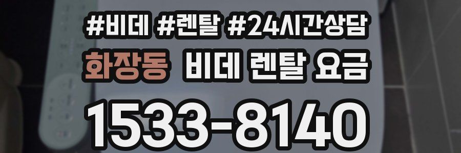 화장동 비데 렌탈 요금