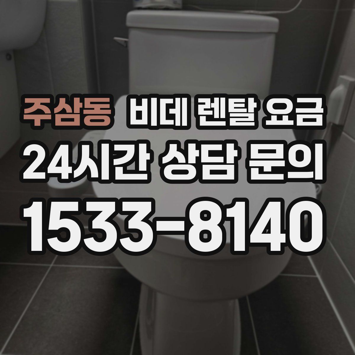 주삼동 비데 렌탈 요금