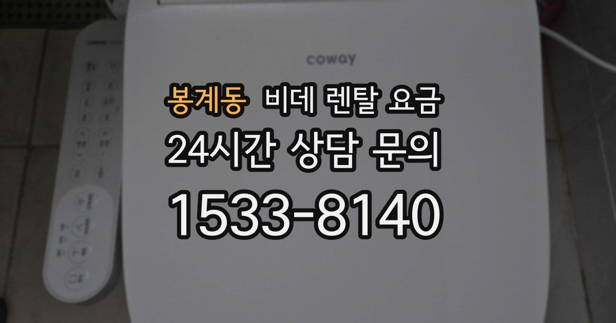 봉계동 비데 렌탈 요금