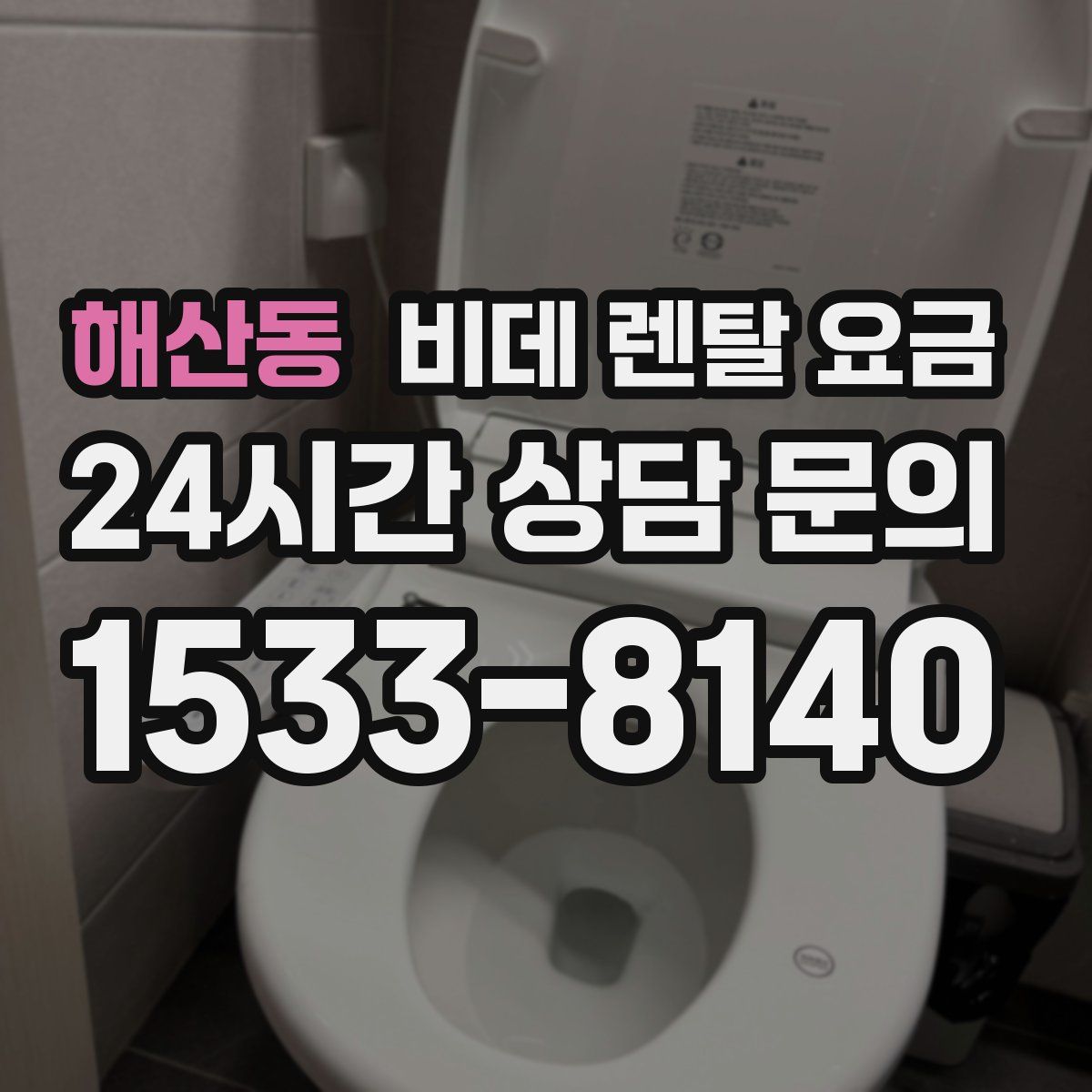 해산동 비데 렌탈 요금