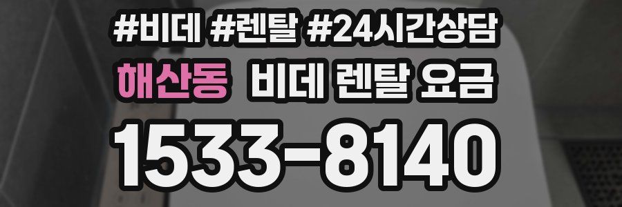 해산동 비데 렌탈 요금
