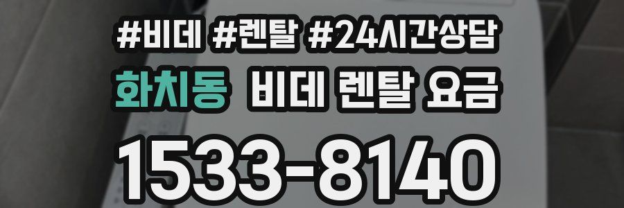 화치동 비데 렌탈 요금