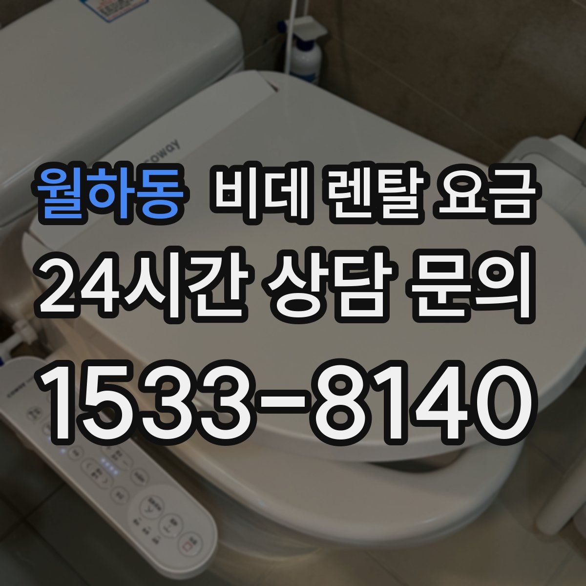 월하동 비데 렌탈 요금