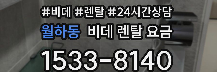 월하동 비데 렌탈 요금