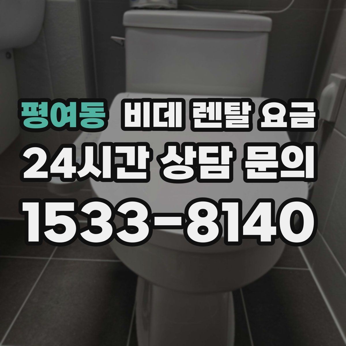 평여동 비데 렌탈 요금 필요한 기능만 남겨서 고르는 요령