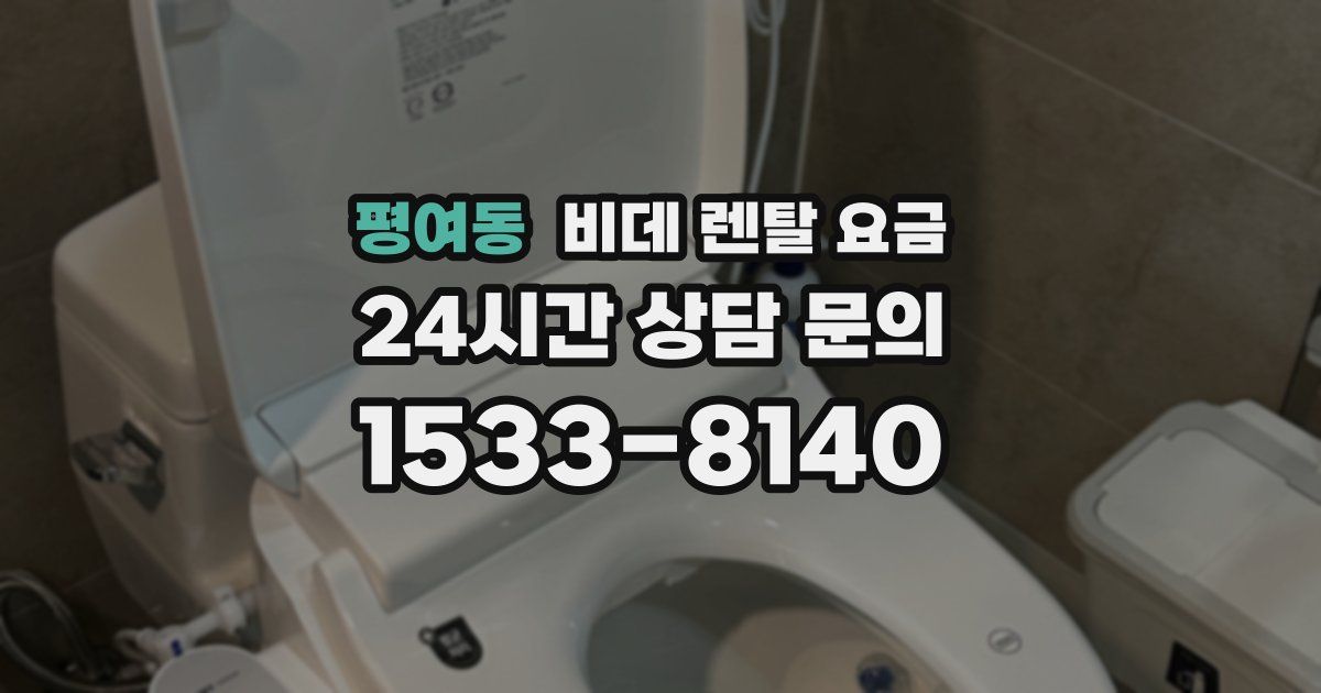 평여동 비데 렌탈 요금