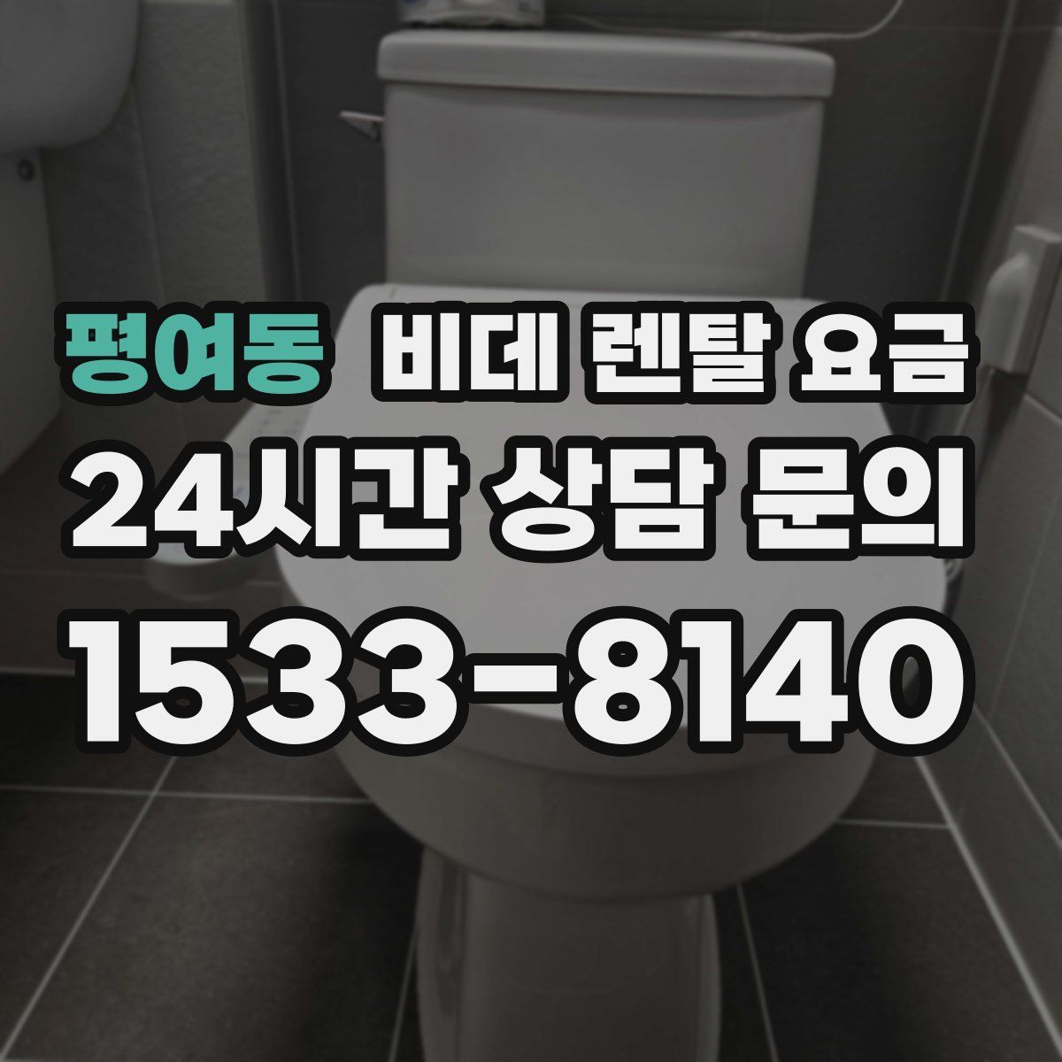 평여동 비데 렌탈 요금