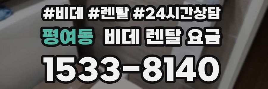 평여동 비데 렌탈 요금