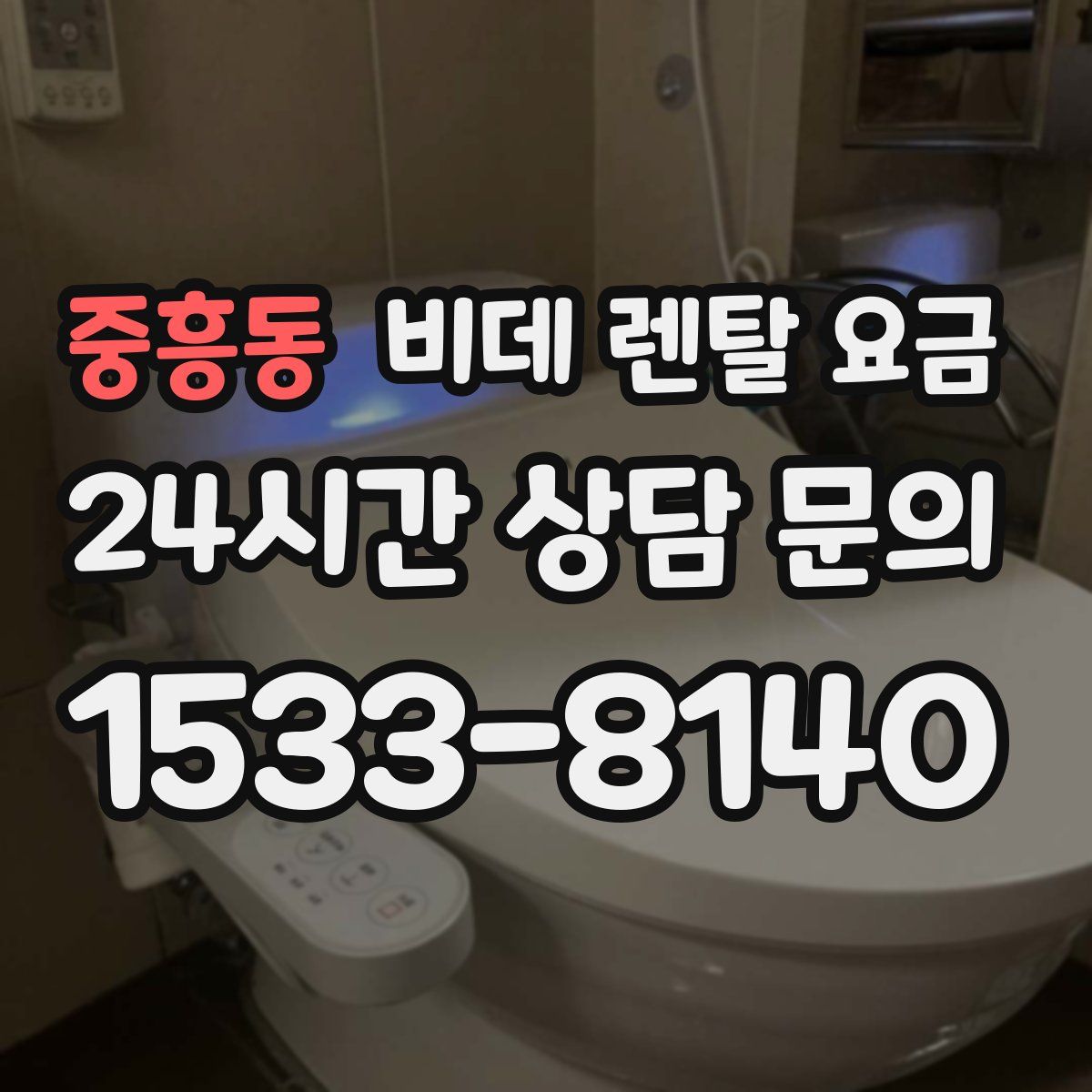 중흥동 비데 렌탈 요금