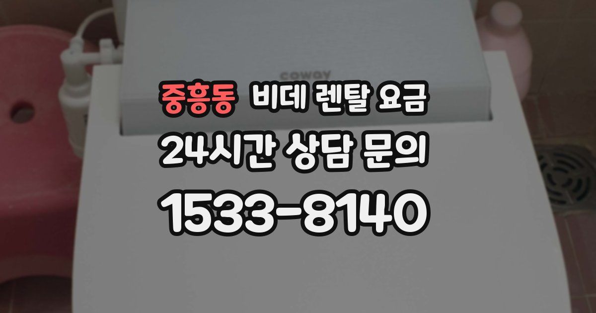 중흥동 비데 렌탈 요금
