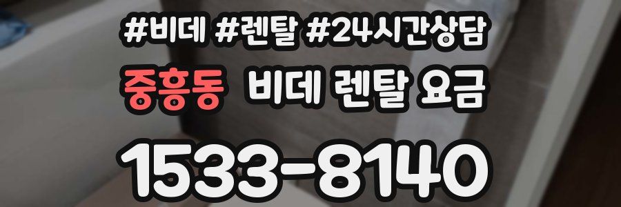 중흥동 비데 렌탈 요금