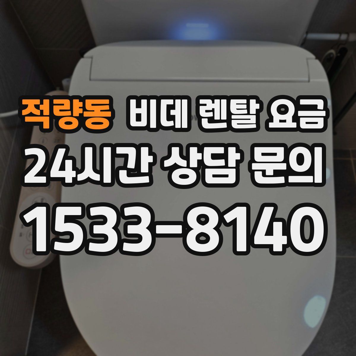 적량동 비데 렌탈 요금