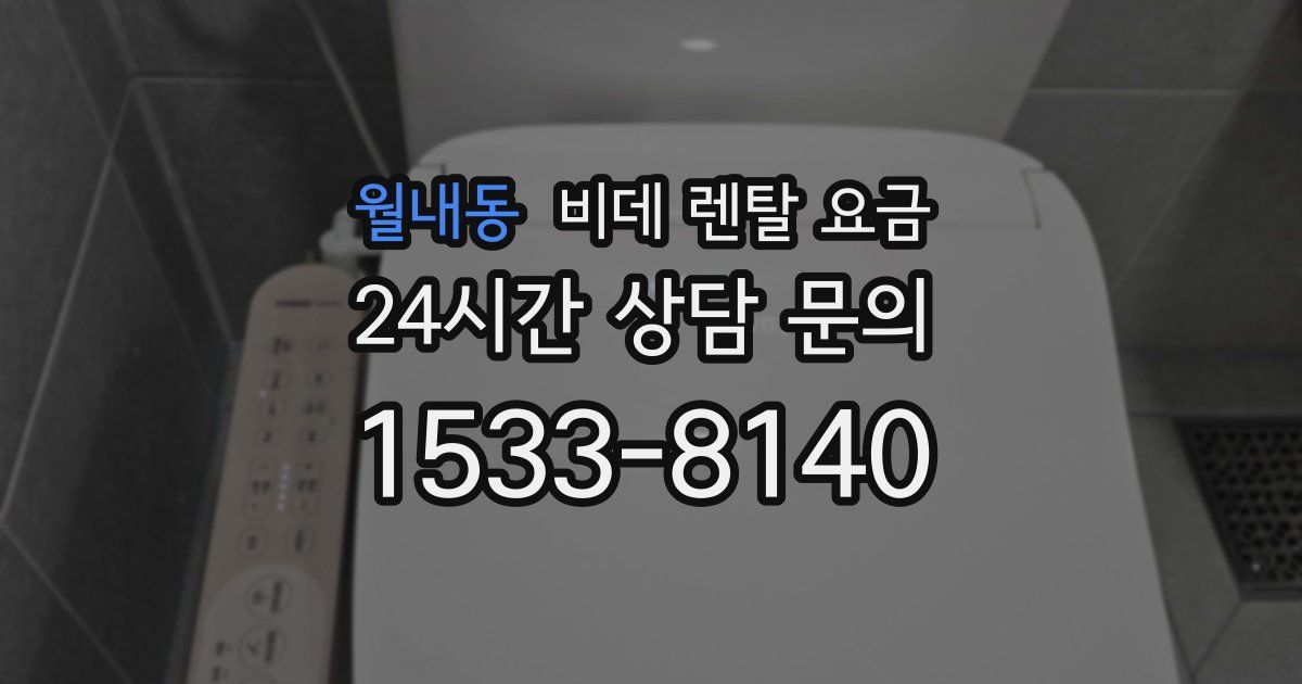 월내동 비데 렌탈 요금