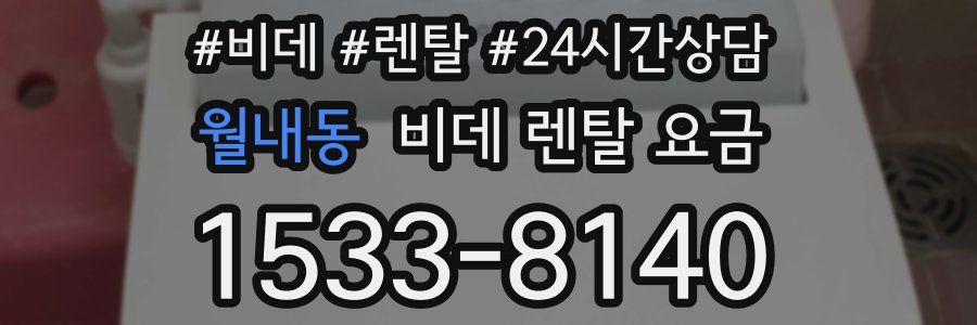 월내동 비데 렌탈 요금