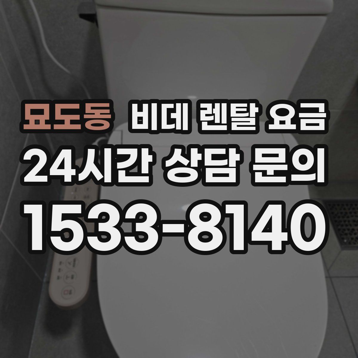 묘도동 비데 렌탈 요금