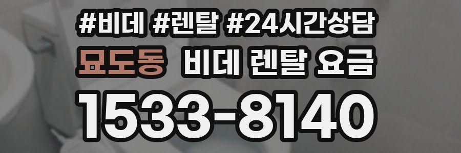묘도동 비데 렌탈 요금