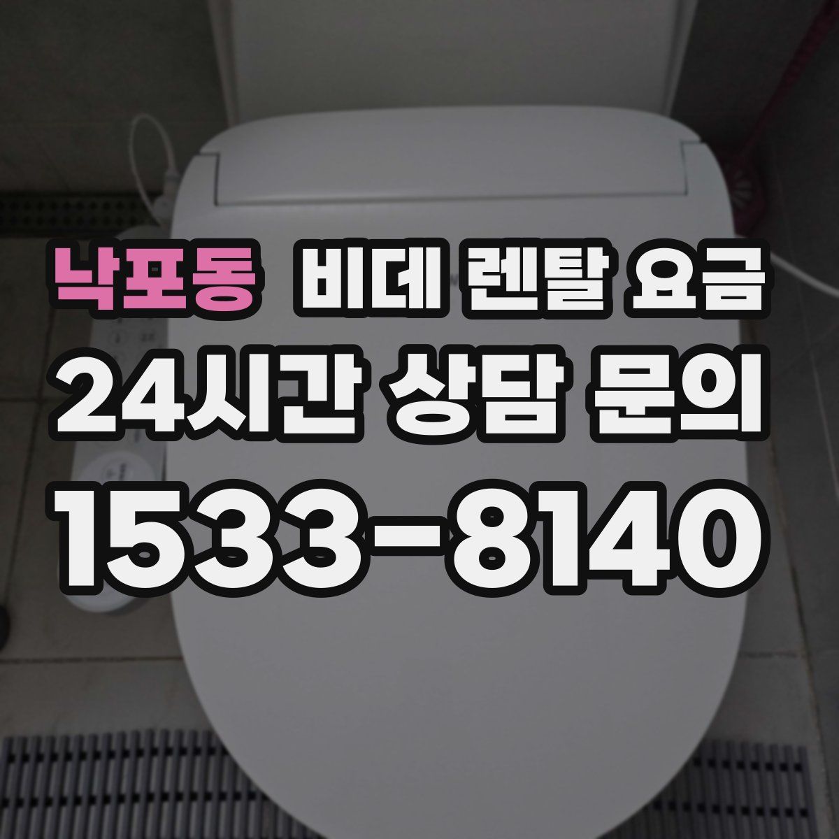 낙포동 비데 렌탈 요금