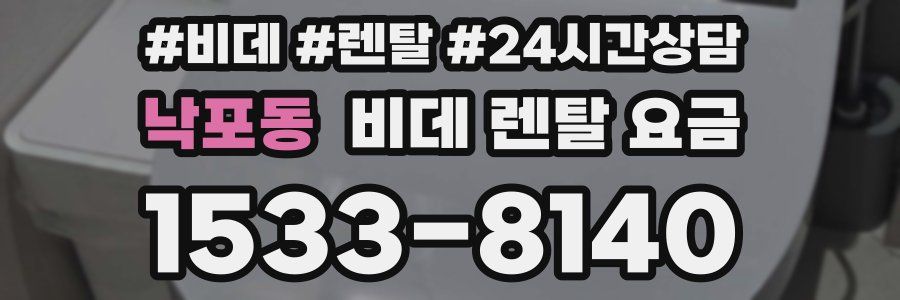 낙포동 비데 렌탈 요금
