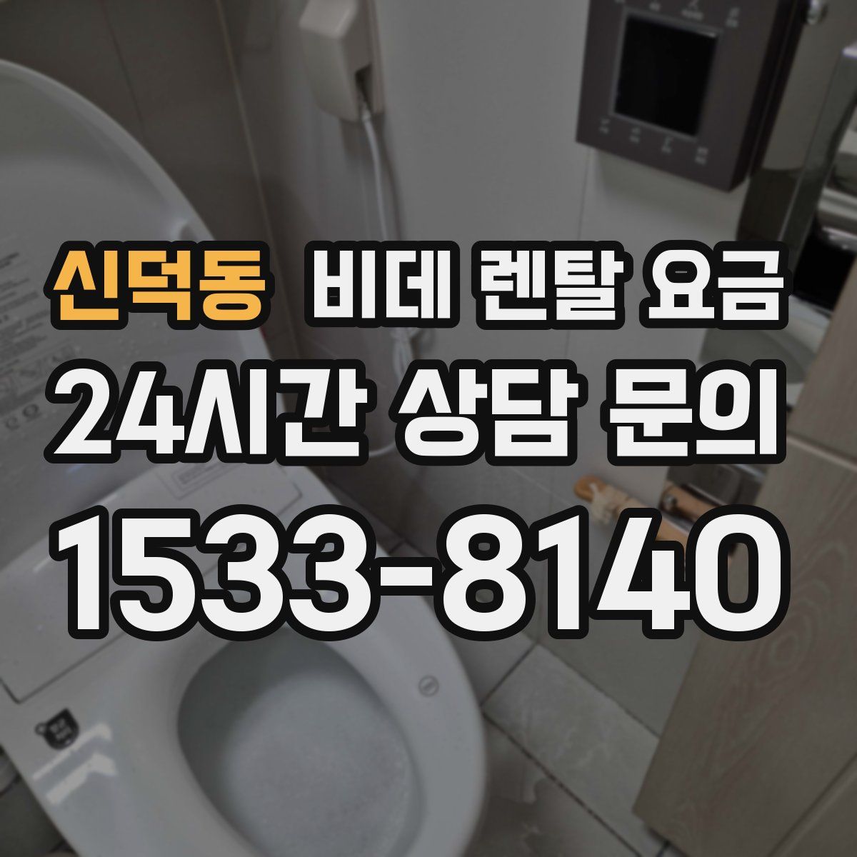신덕동 비데 렌탈 요금