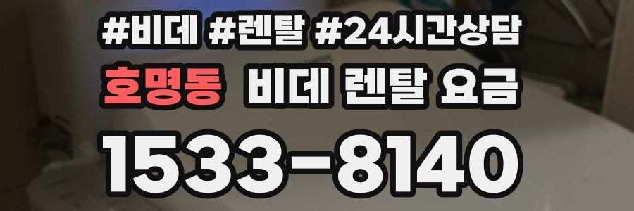 호명동 비데 렌탈 요금