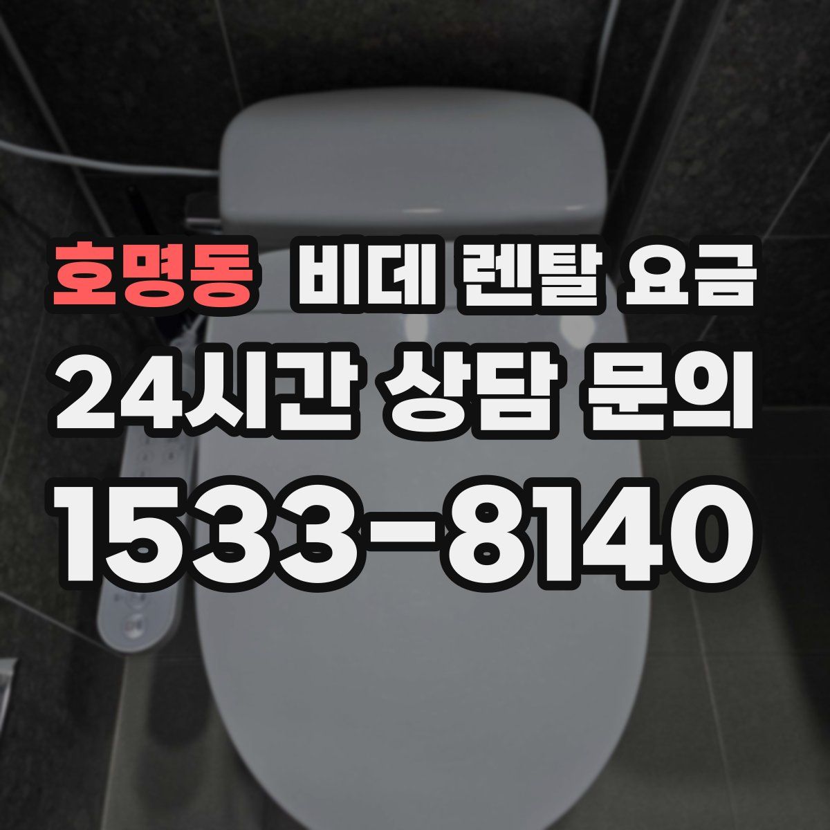 호명동 비데 렌탈 요금