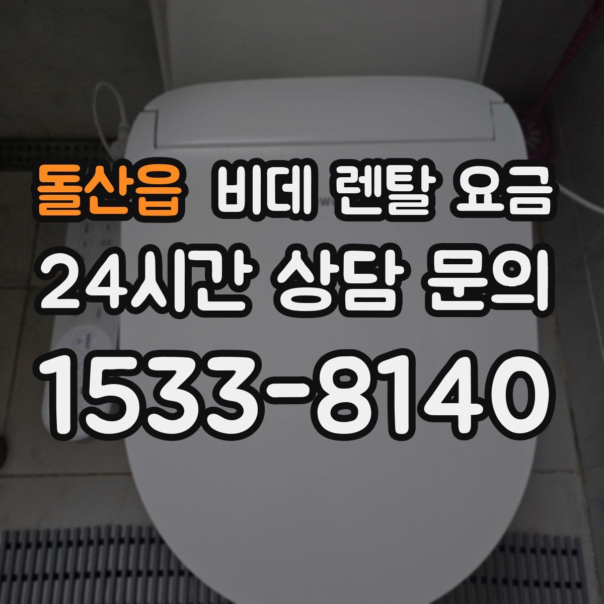 돌산읍 비데 렌탈 요금