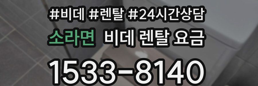 소라면 비데 렌탈 요금