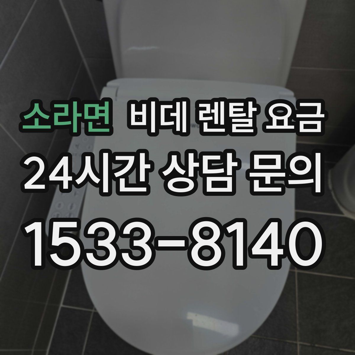 소라면 비데 렌탈 요금