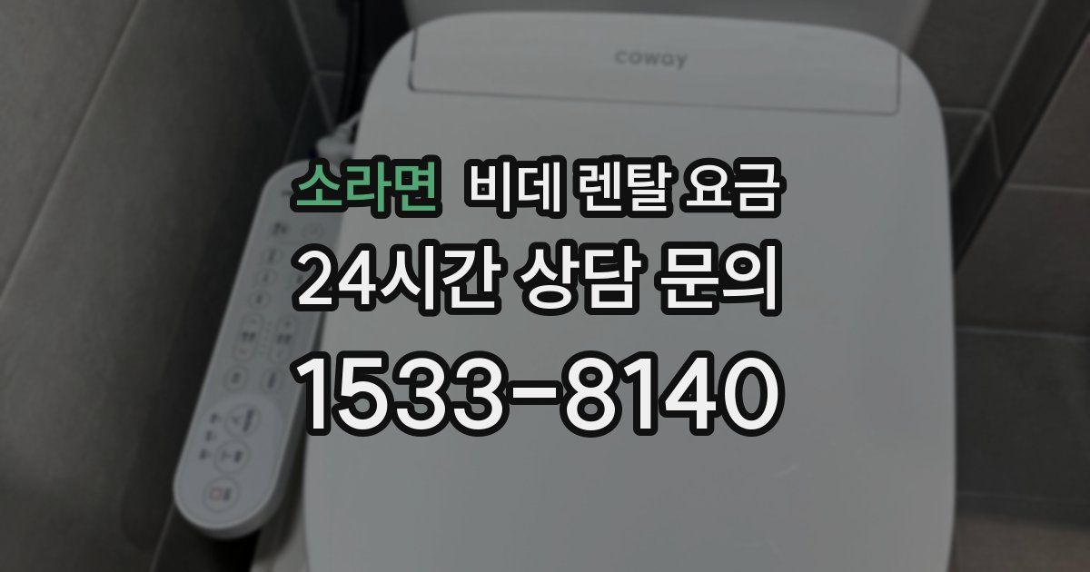 소라면 비데 렌탈 요금