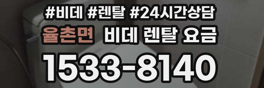 율촌면 비데 렌탈 요금
