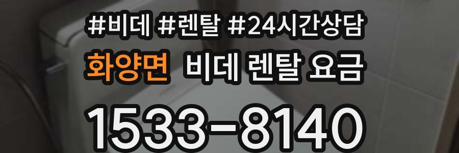 화양면 비데 렌탈 요금